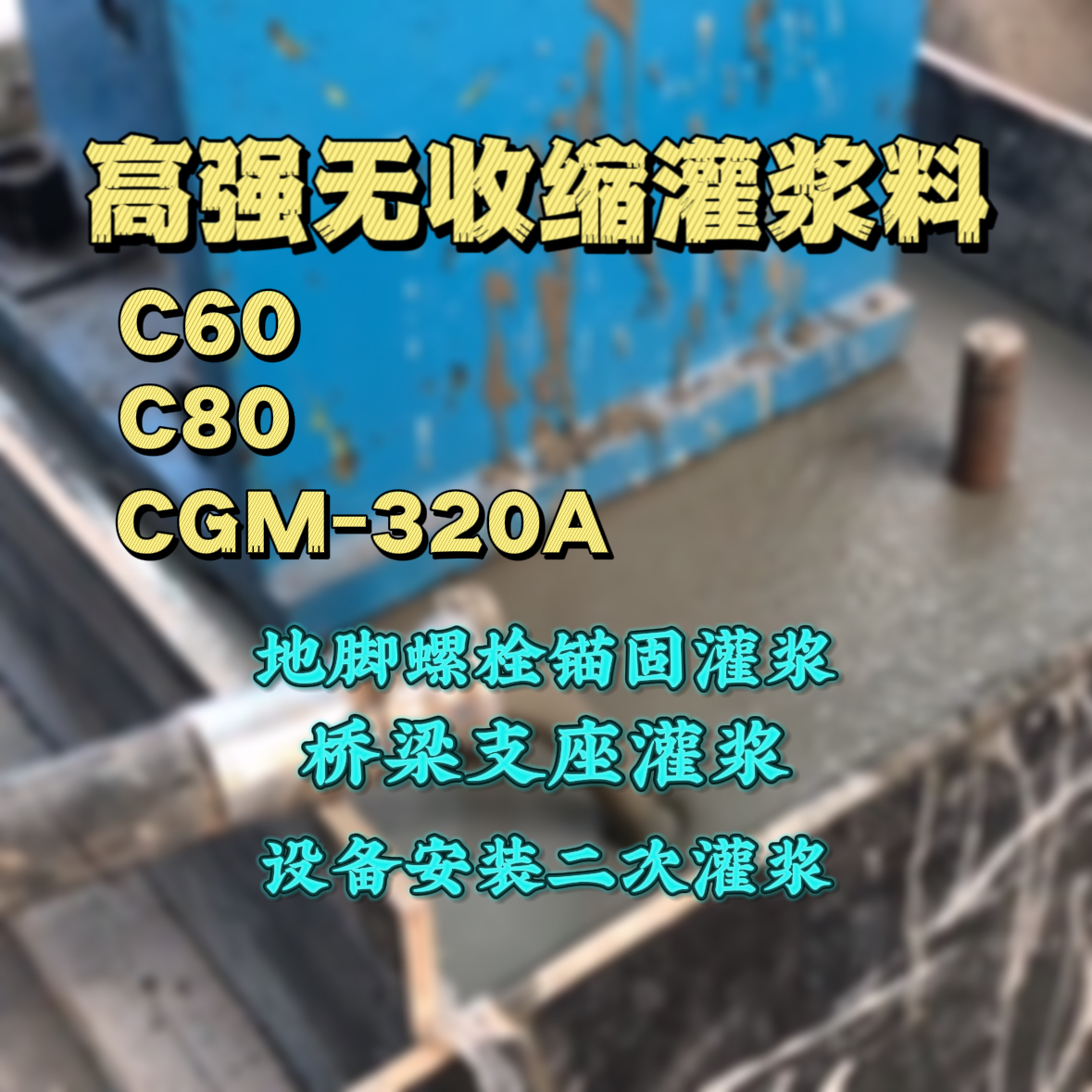 正安灌浆料加水多了、稀了会有什么影响？